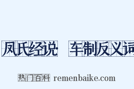 凤氏经说·车制反义词是什么意思的图片